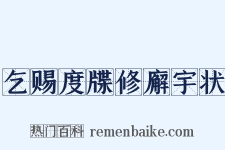乞赐度牒修廨宇状是什么意思的图片